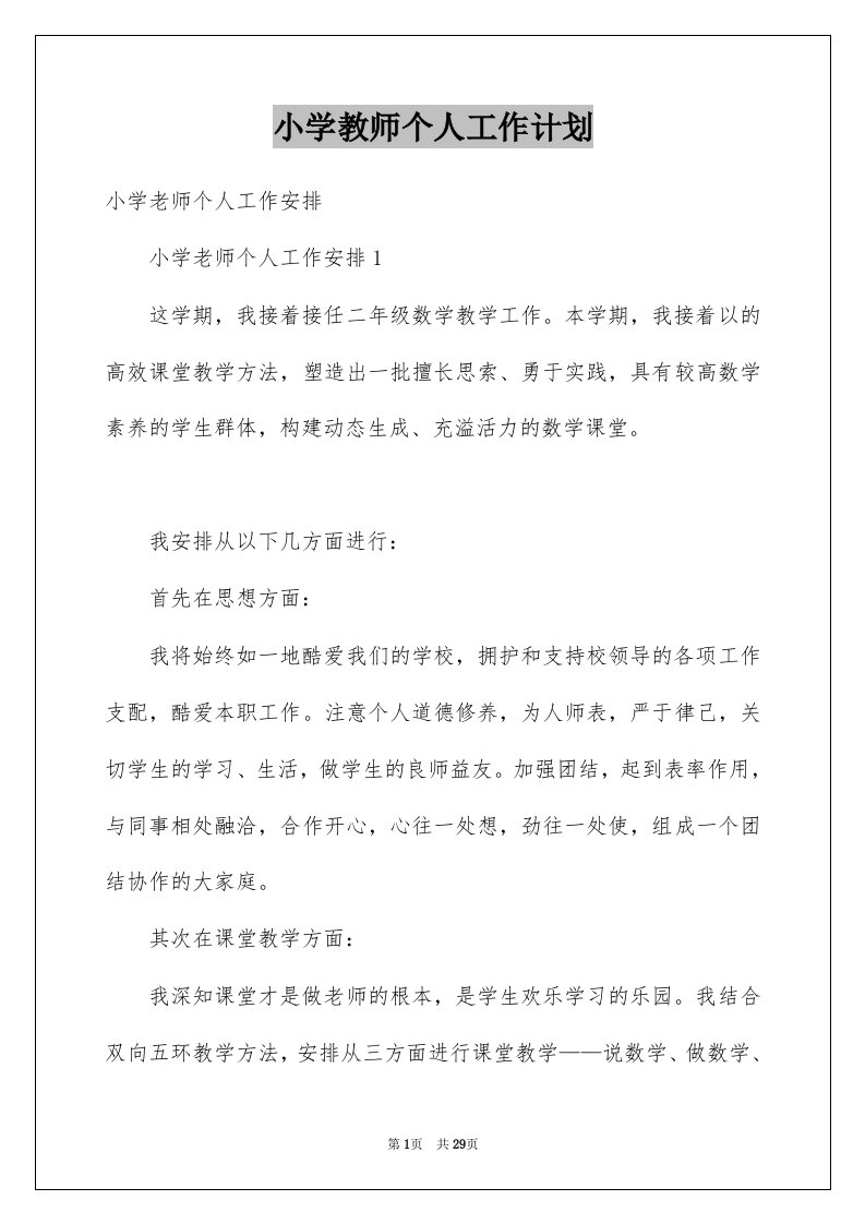 小学教师个人工作计划例文0