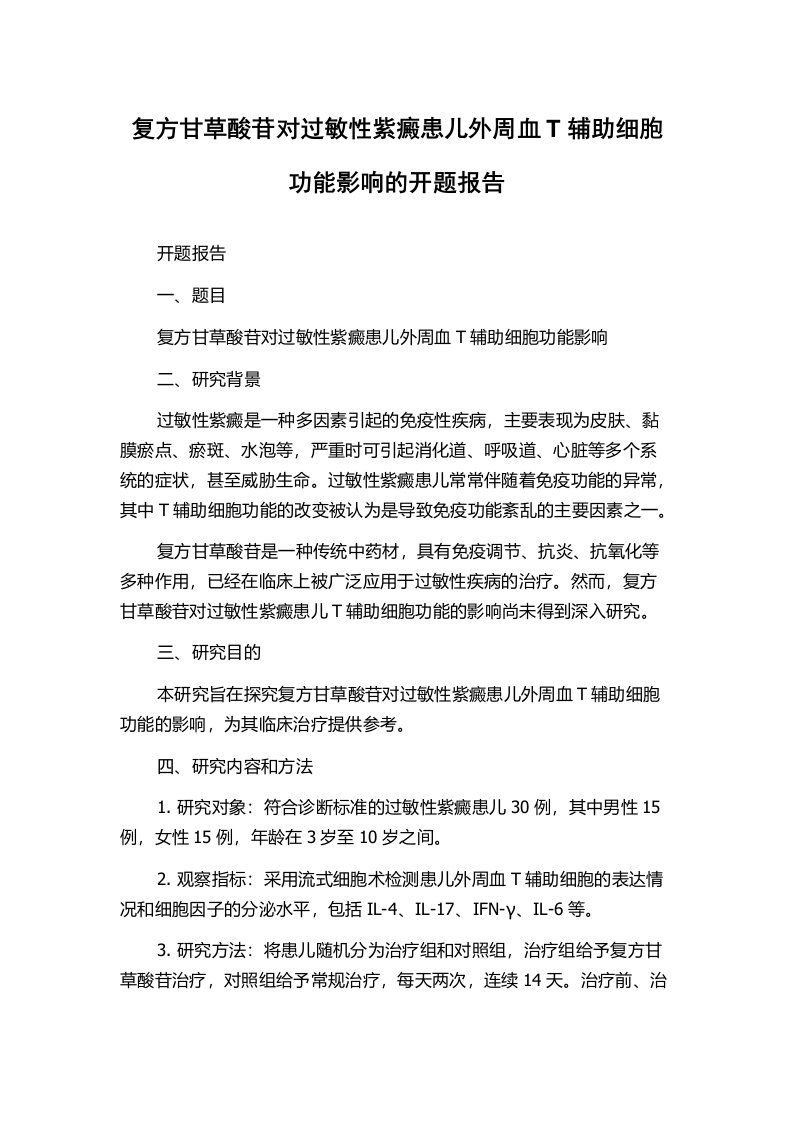 复方甘草酸苷对过敏性紫癜患儿外周血T辅助细胞功能影响的开题报告