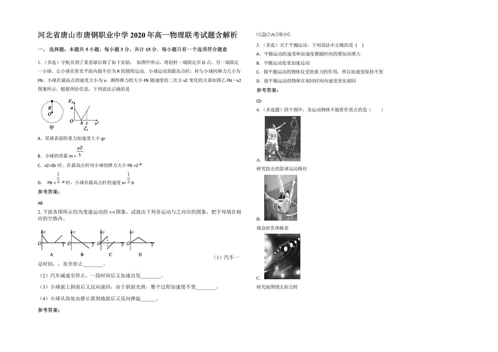 河北省唐山市唐钢职业中学2020年高一物理联考试题含解析