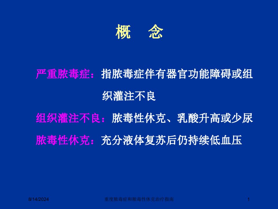 2021年重度脓毒症和脓毒性休克治疗指南