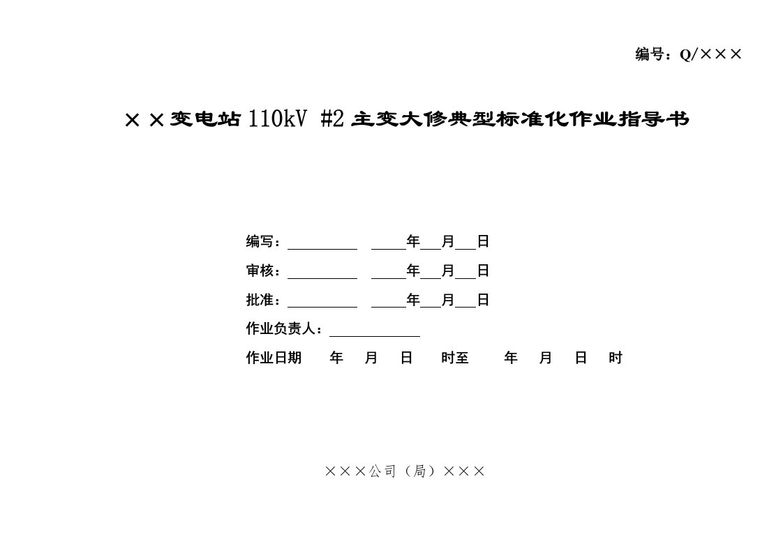 变电站110kV主变大修典型标准化作业指导书