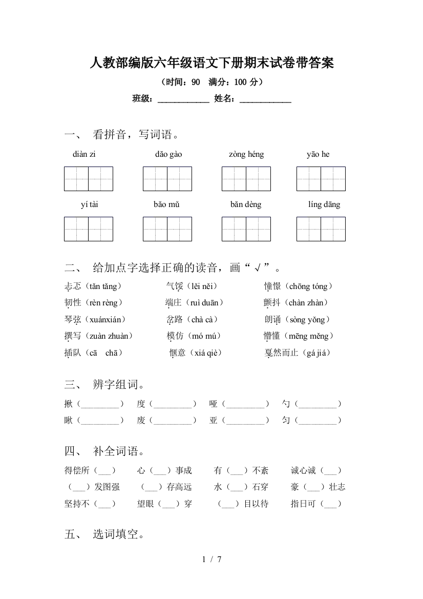 人教部编版六年级语文下册期末试卷带答案