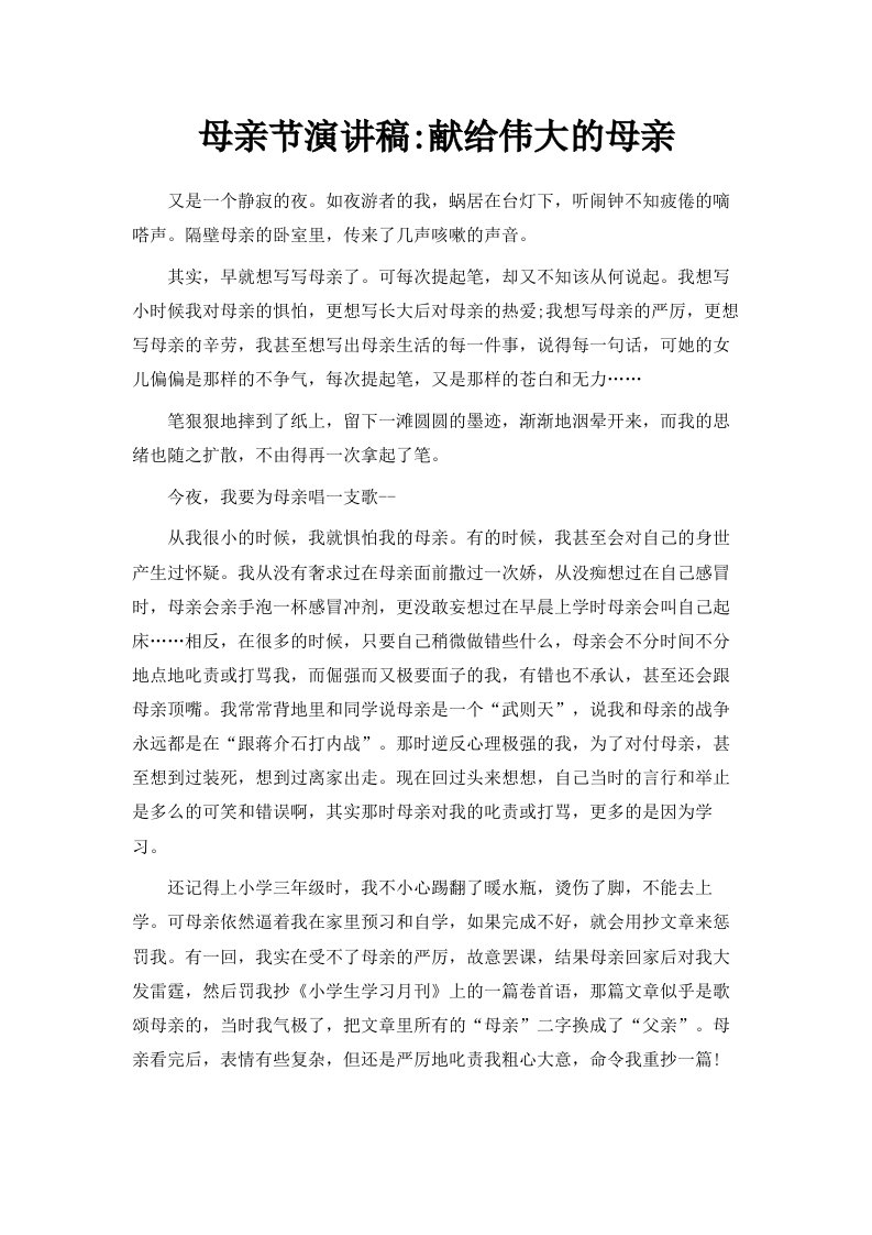 母亲节演讲稿献给伟大的母亲