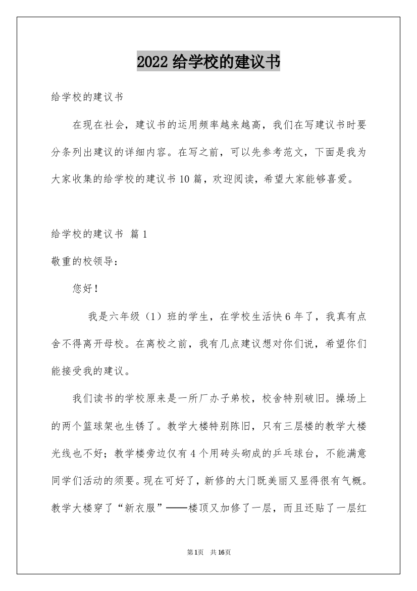 2022给学校的建议书_93