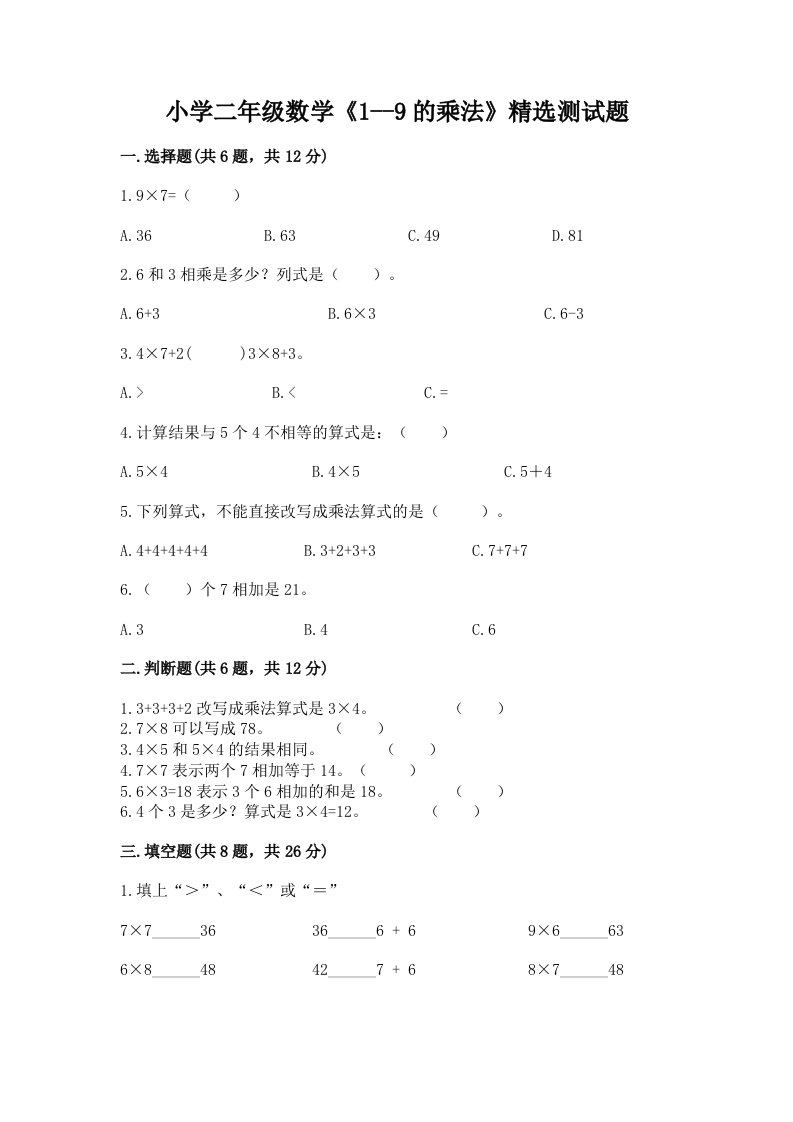 小学二年级数学《1--9的乘法》精选测试题附答案【精练】