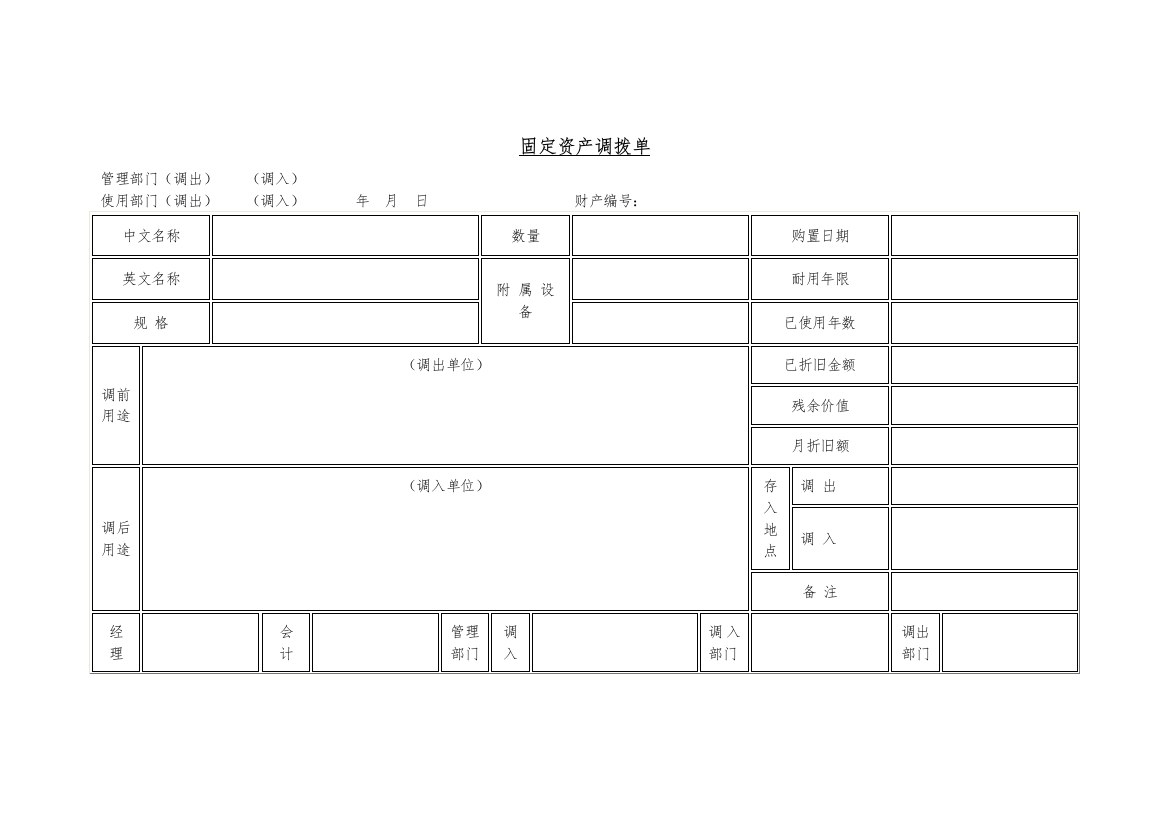 固定资产调拨单