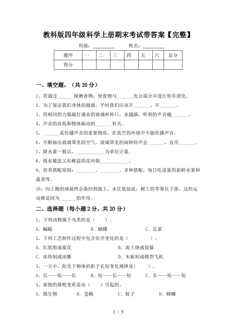 教科版四年级科学上册期末考试带答案【完整】