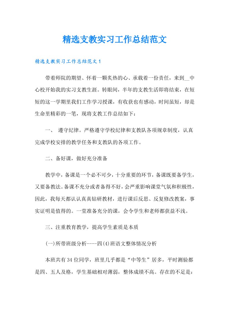 精选支教实习工作总结范文