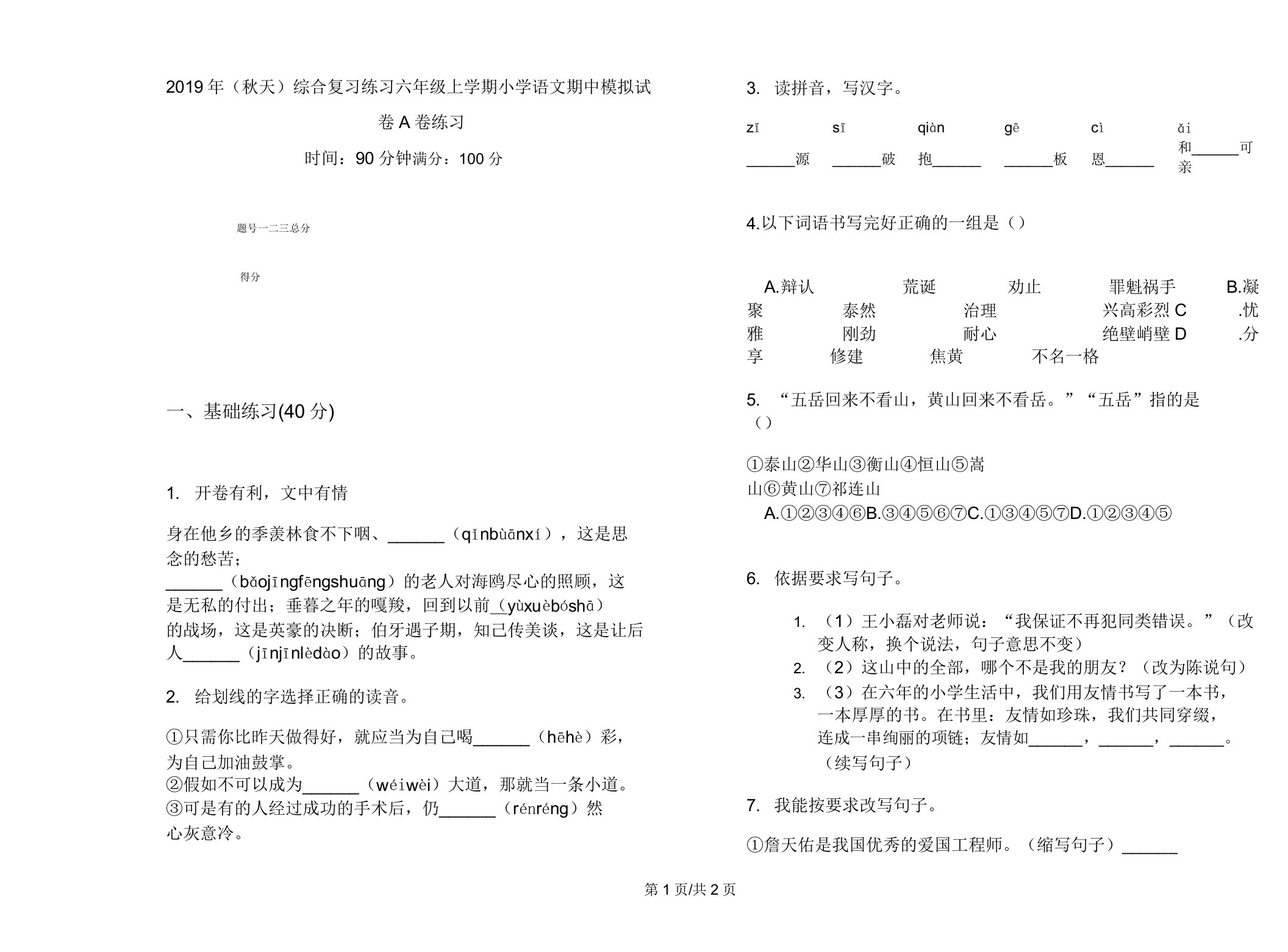 (秋季)综合复习练习六年级上学期小学语文期中模拟试卷A卷练习