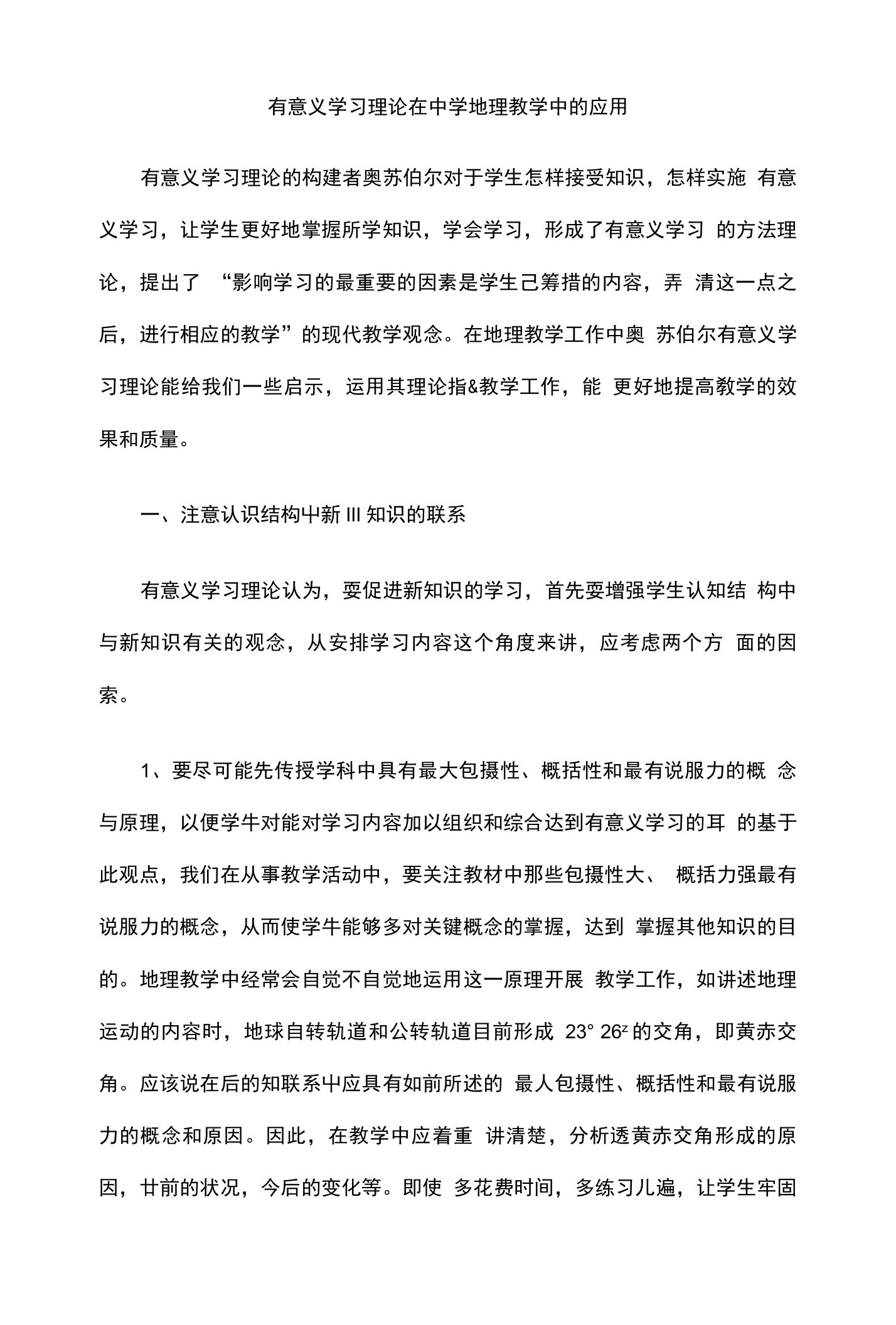 有意义学习理论在中学地理教学中的应用