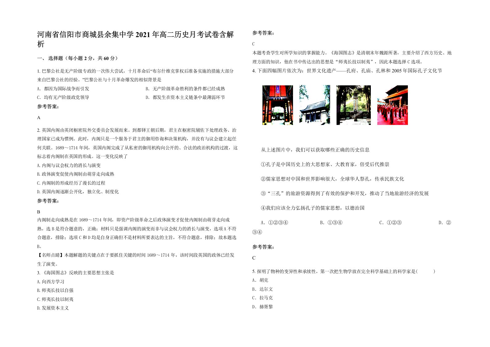 河南省信阳市商城县余集中学2021年高二历史月考试卷含解析