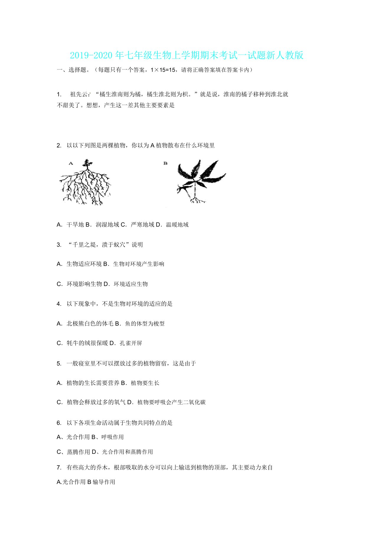 IASK七年级生物上学期期末考试试题新人教