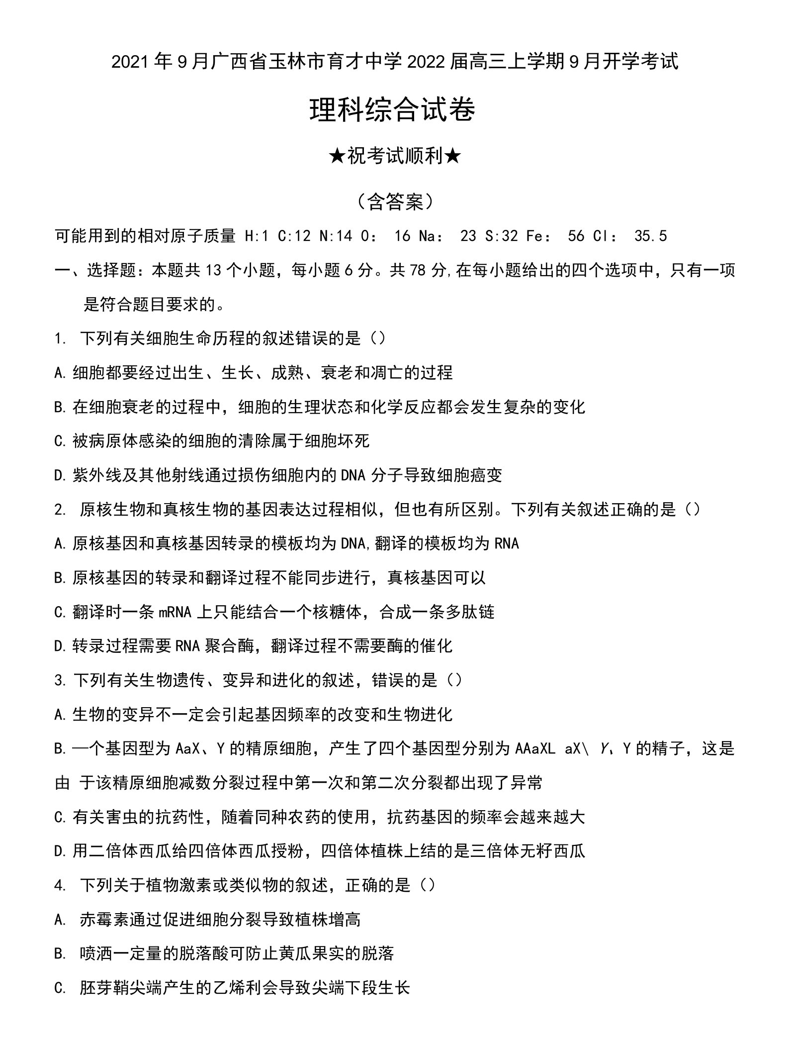 2021年9月广西省玉林市育才中学2022届高三上学期9月开学考试理科综合试卷及答案