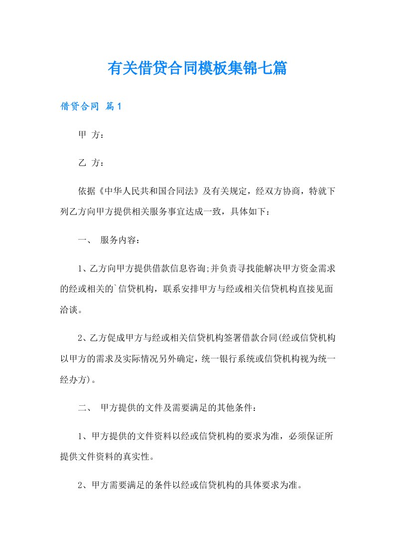 有关借贷合同模板集锦七篇