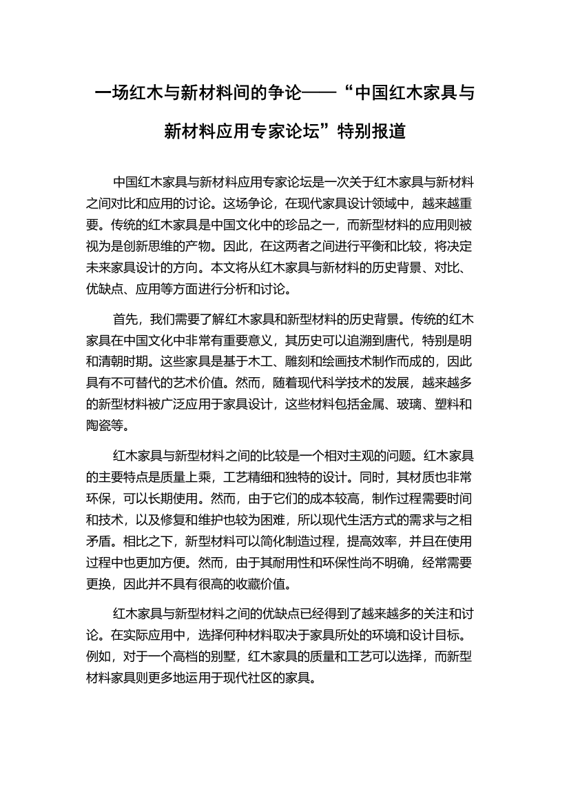 一场红木与新材料间的争论——“中国红木家具与新材料应用专家论坛”特别报道