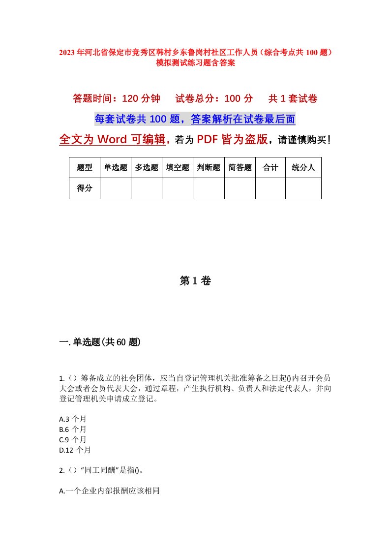 2023年河北省保定市竞秀区韩村乡东鲁岗村社区工作人员综合考点共100题模拟测试练习题含答案