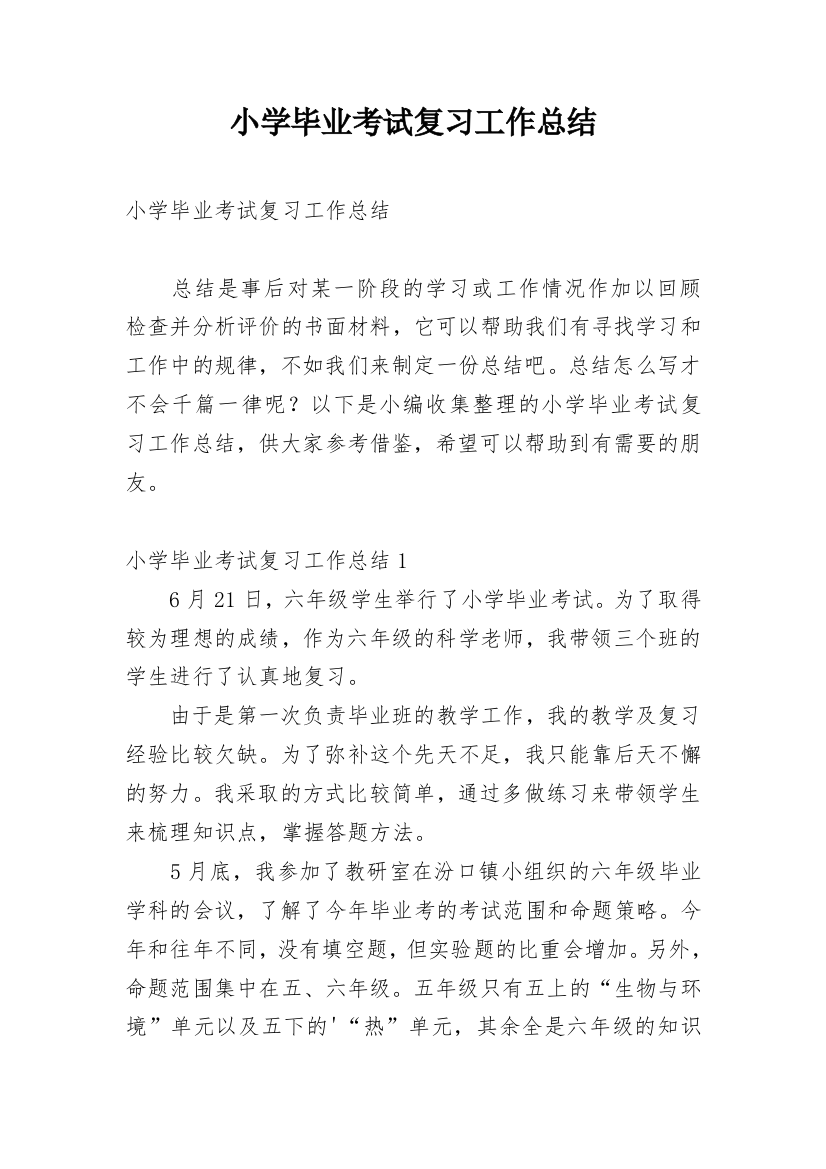 小学毕业考试复习工作总结