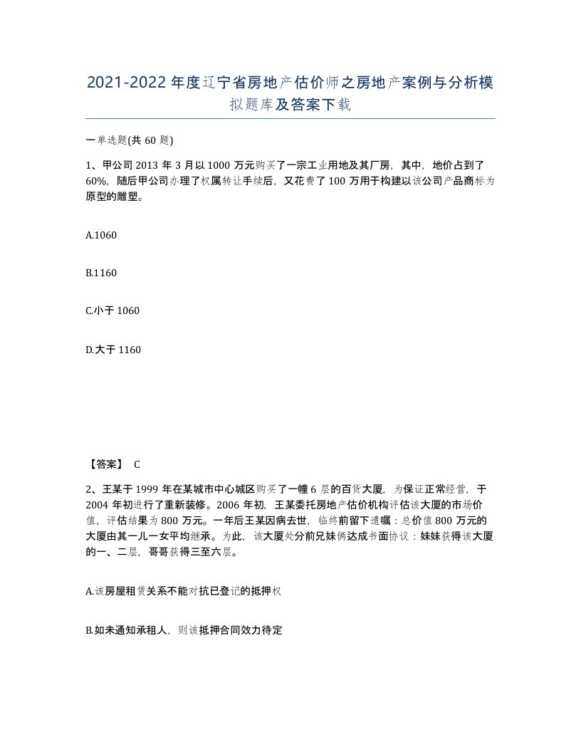 2021-2022年度辽宁省房地产估价师之房地产案例与分析模拟题库及答案