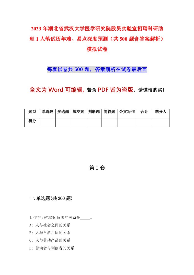 2023年湖北省武汉大学医学研究院殷昊实验室招聘科研助理1人笔试历年难易点深度预测共500题含答案解析模拟试卷