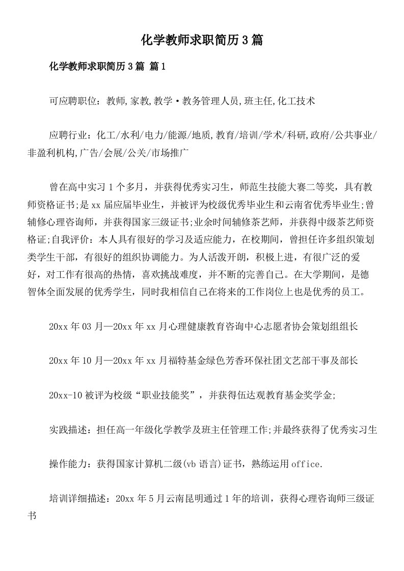 化学教师求职简历3篇