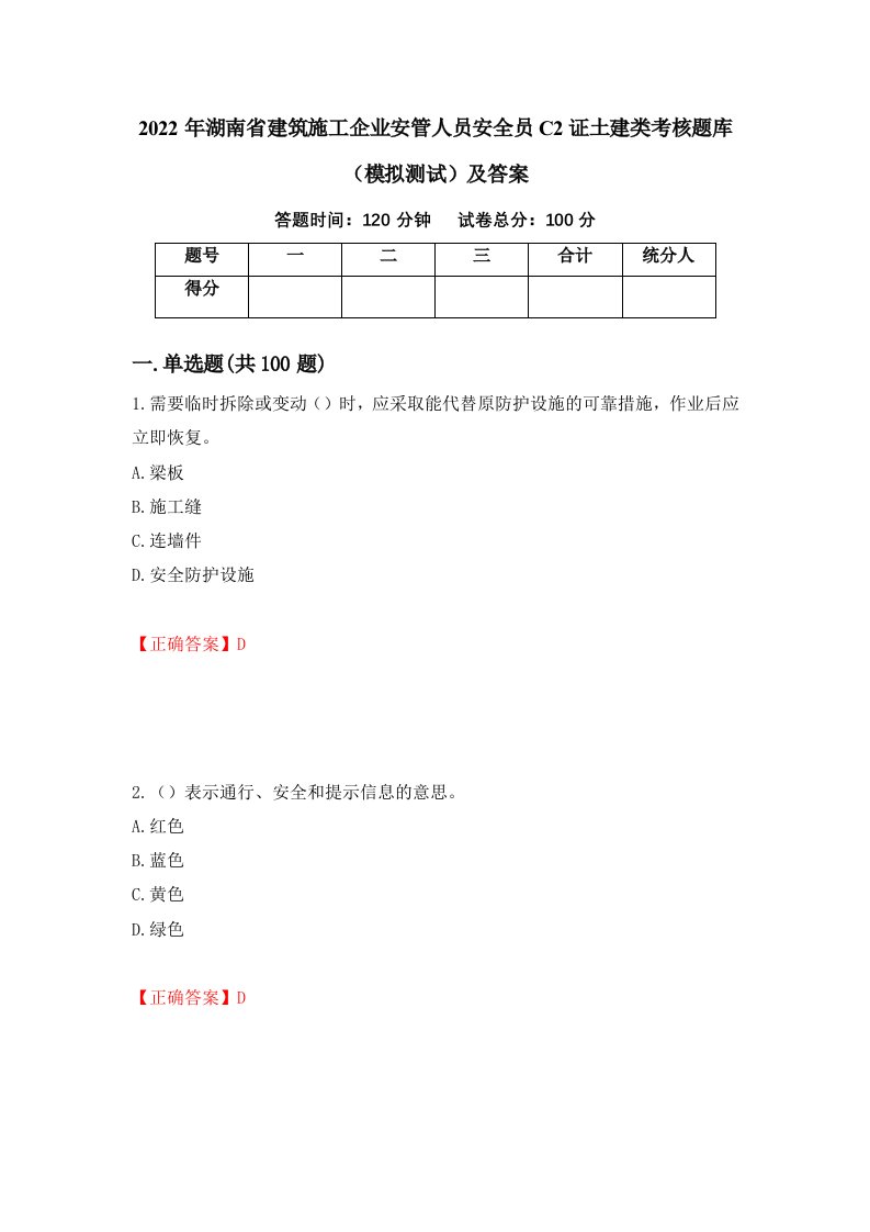 2022年湖南省建筑施工企业安管人员安全员C2证土建类考核题库模拟测试及答案67