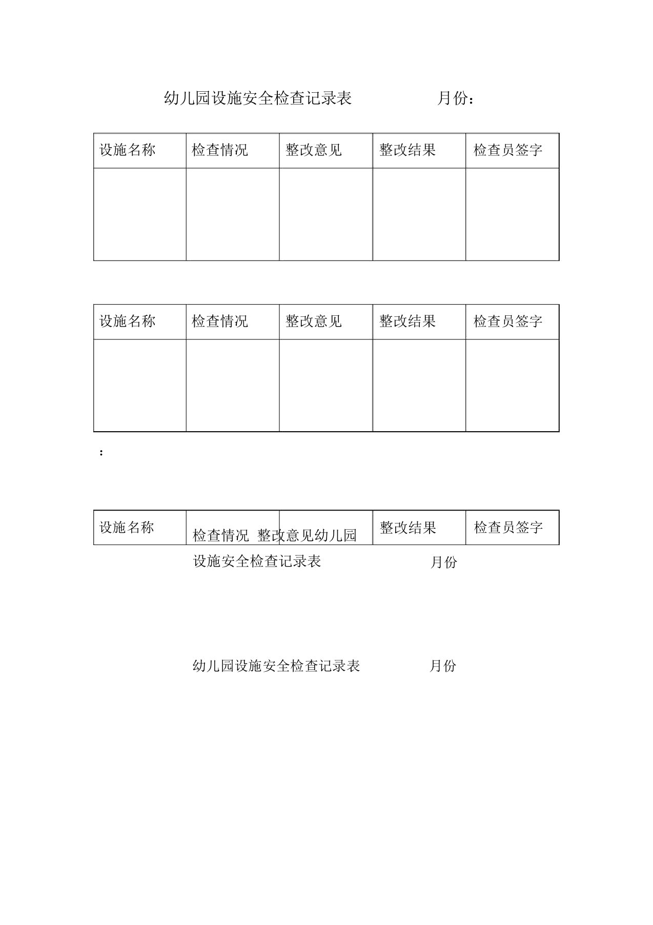 幼儿园设施安全检查记录表