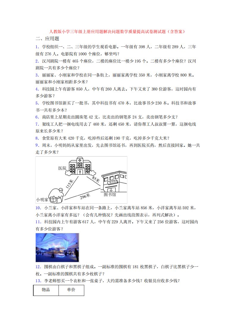 版小学三年级上册应用题解决问题数学质量提高试卷测试题(含答案)