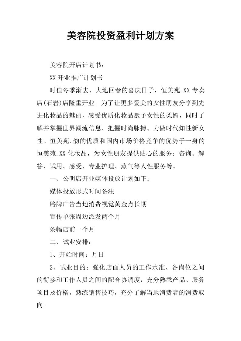 美容院投资盈利计划方案