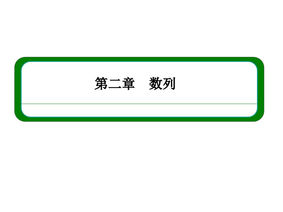 数学必修五等比数列