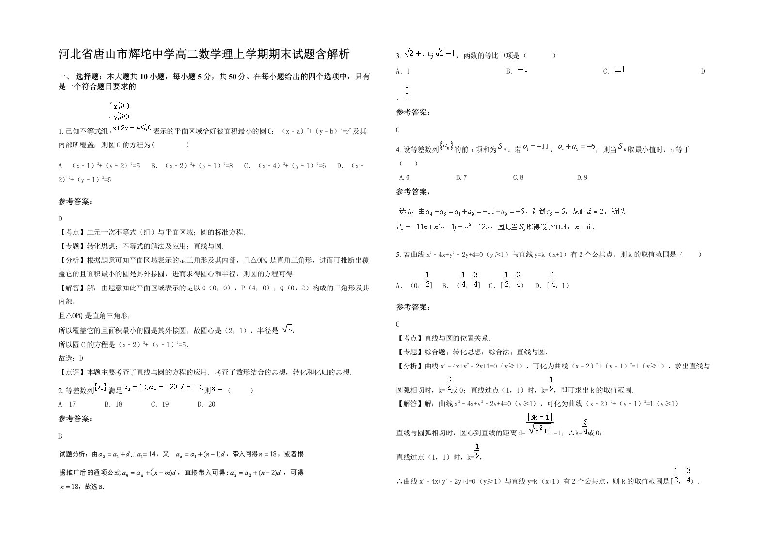 河北省唐山市辉坨中学高二数学理上学期期末试题含解析