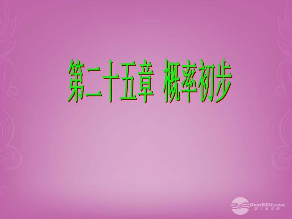 《随机事件》课件