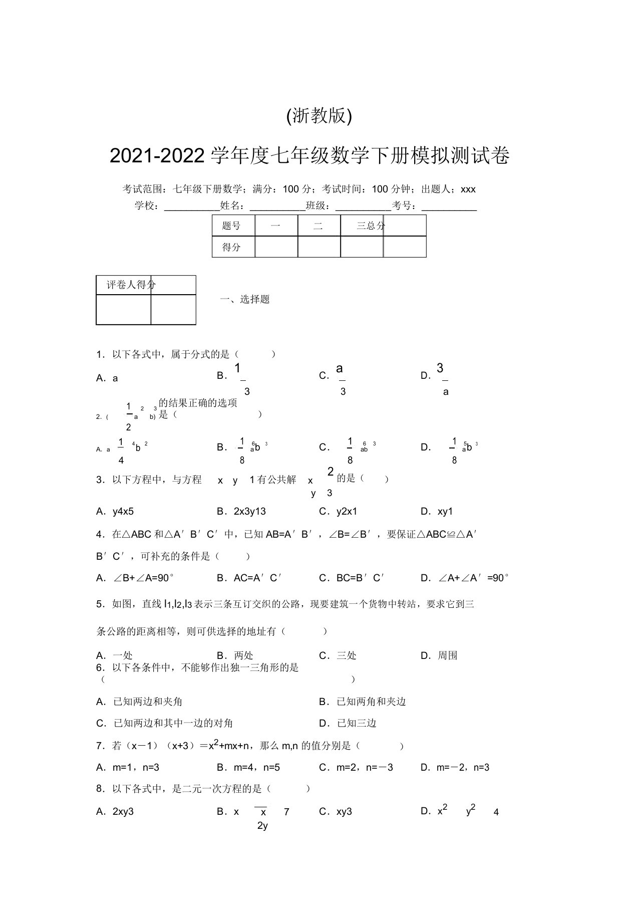 浙教版2021-2022学年度七年级数学下册模拟测试卷(5826)