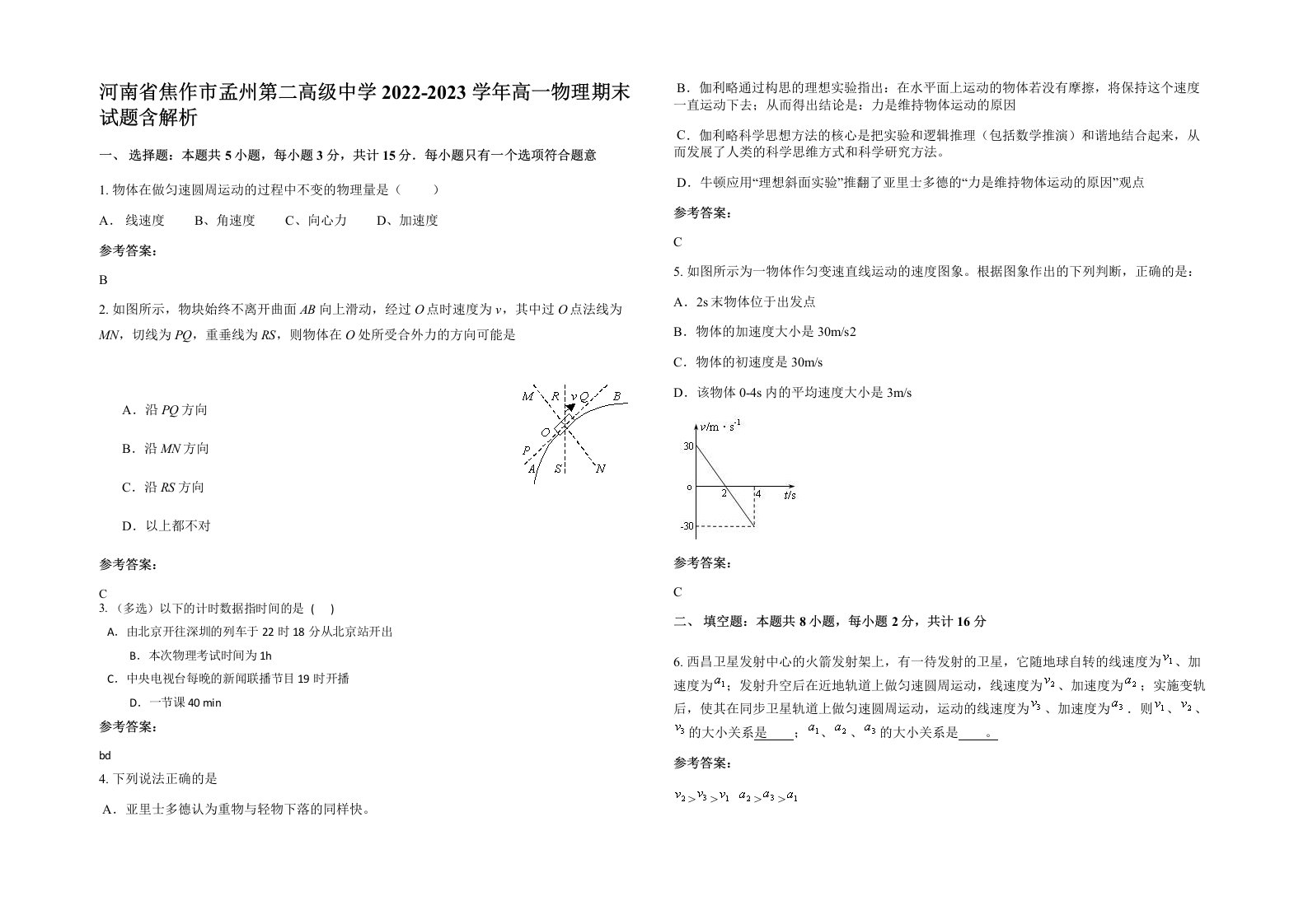 河南省焦作市孟州第二高级中学2022-2023学年高一物理期末试题含解析