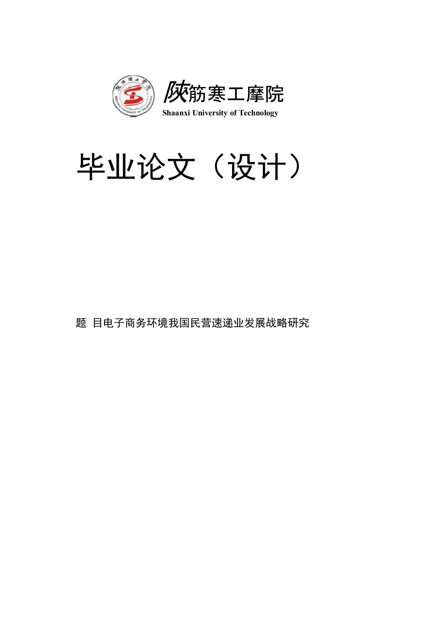 电子商务环境我国民营速递业发展战略研毕业论文