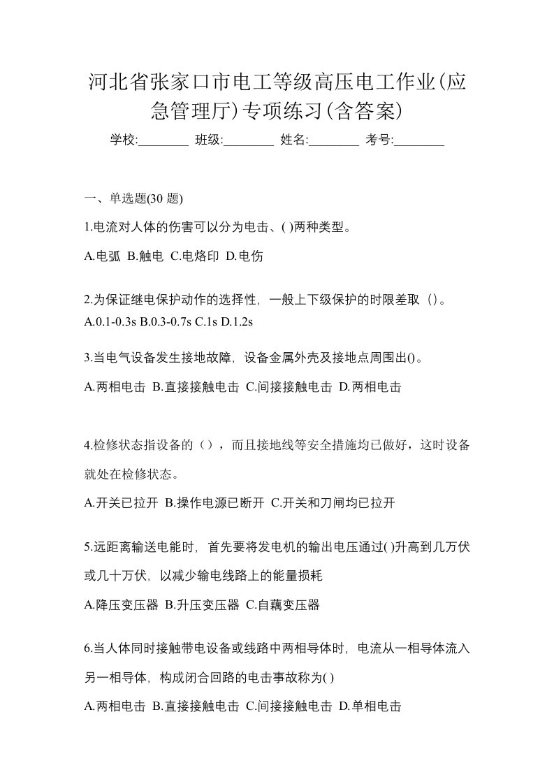 河北省张家口市电工等级高压电工作业应急管理厅专项练习含答案