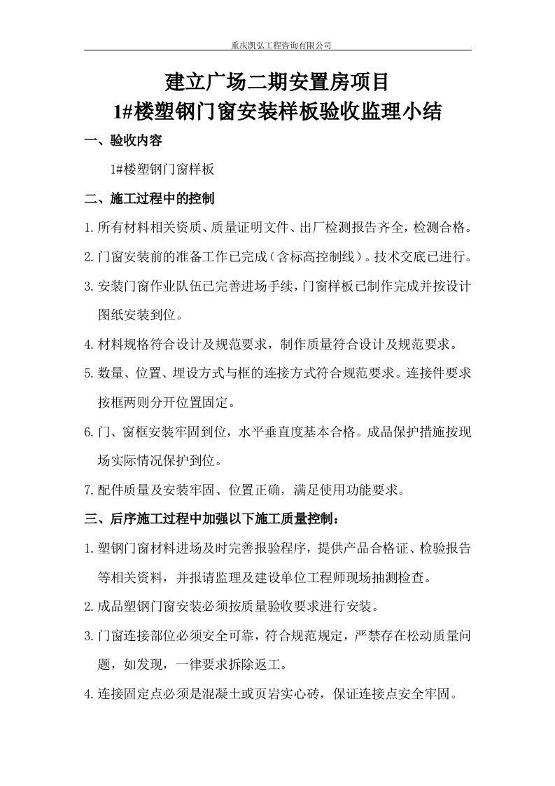 塑钢门窗样板验收小结