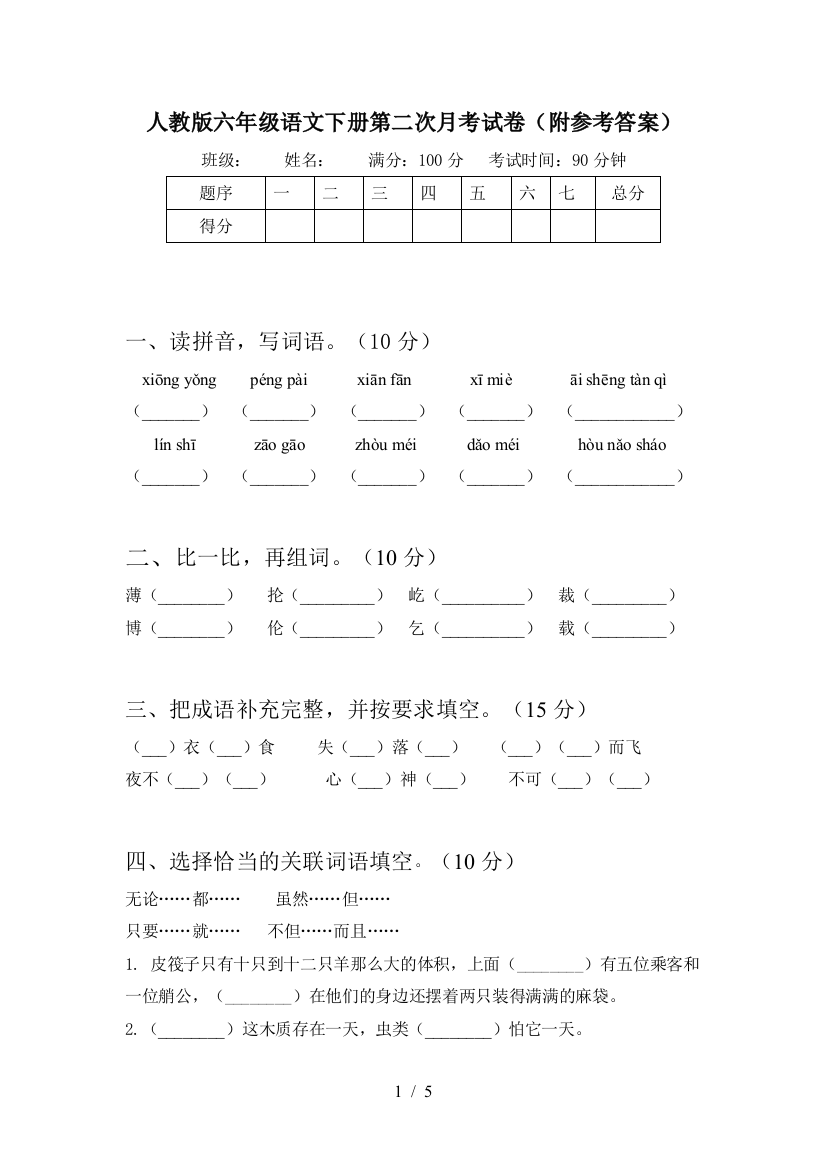 人教版六年级语文下册第二次月考试卷(附参考答案)