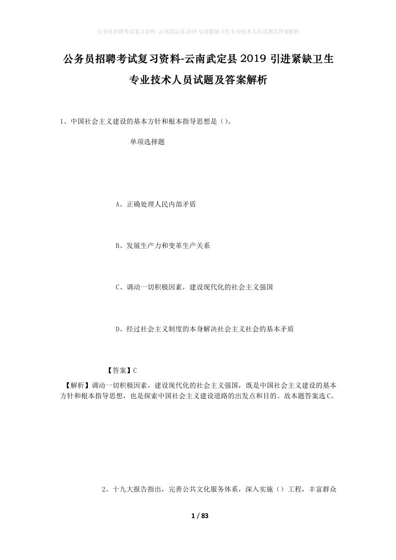 公务员招聘考试复习资料-云南武定县2019引进紧缺卫生专业技术人员试题及答案解析