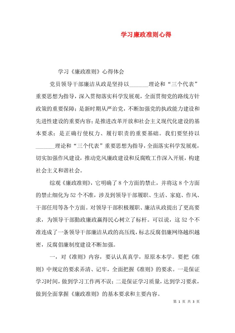 学习廉政准则心得（三）