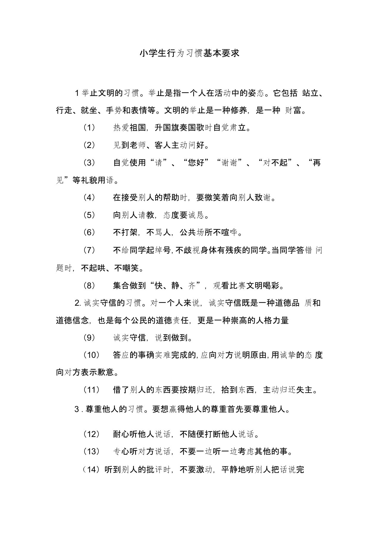 小学生行为习惯基本要求