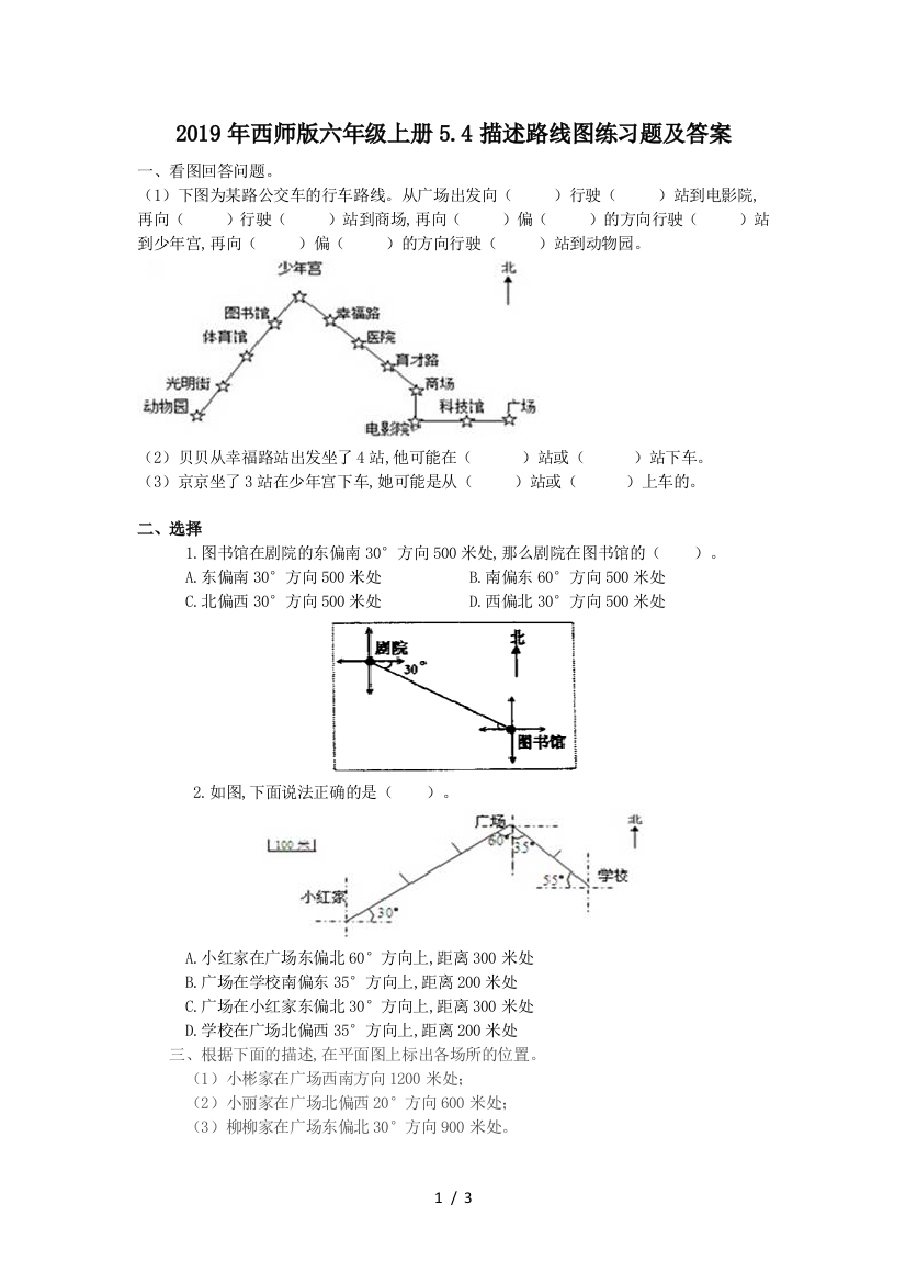 2019年西师版六年级上册5.4描述路线图练习题及答案