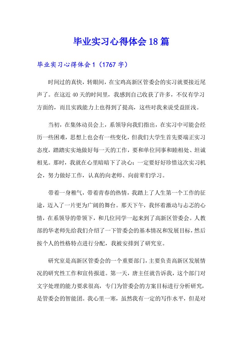 毕业实习心得体会18篇