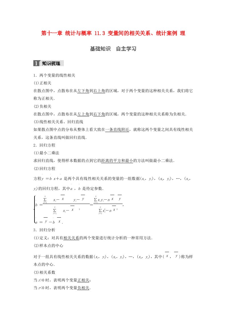 高考数学一轮复习第十一章统计与概率11.3变量间的相关关系统计案例理