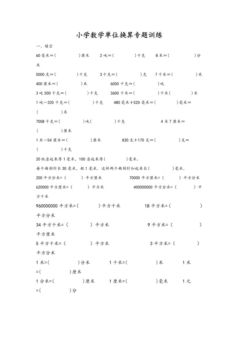 [小学-四年级数学]小学数学单位换算专题训练