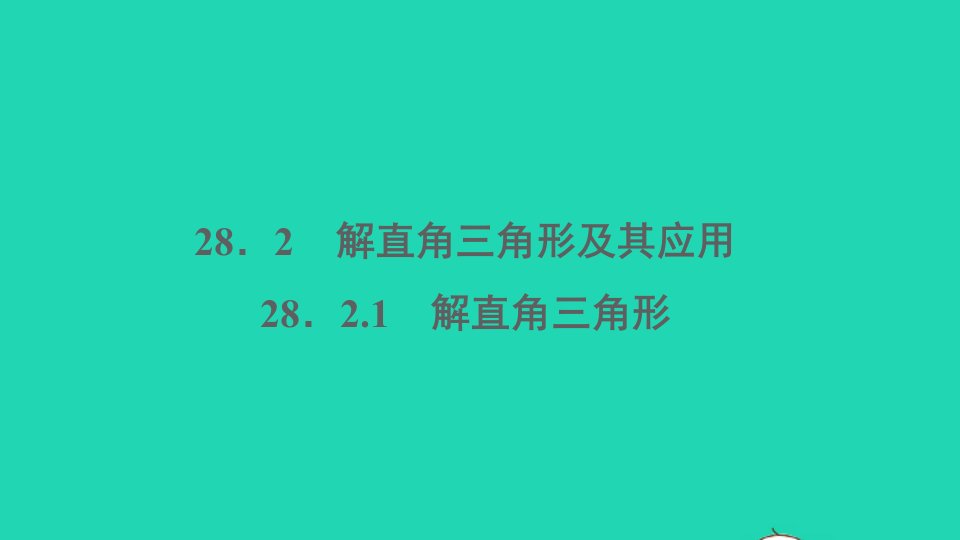 通用版九年级数学下册第二十八章锐角三角函数28.2解直角三角形及其应用1解直角三角形册作业课件新版新人教版