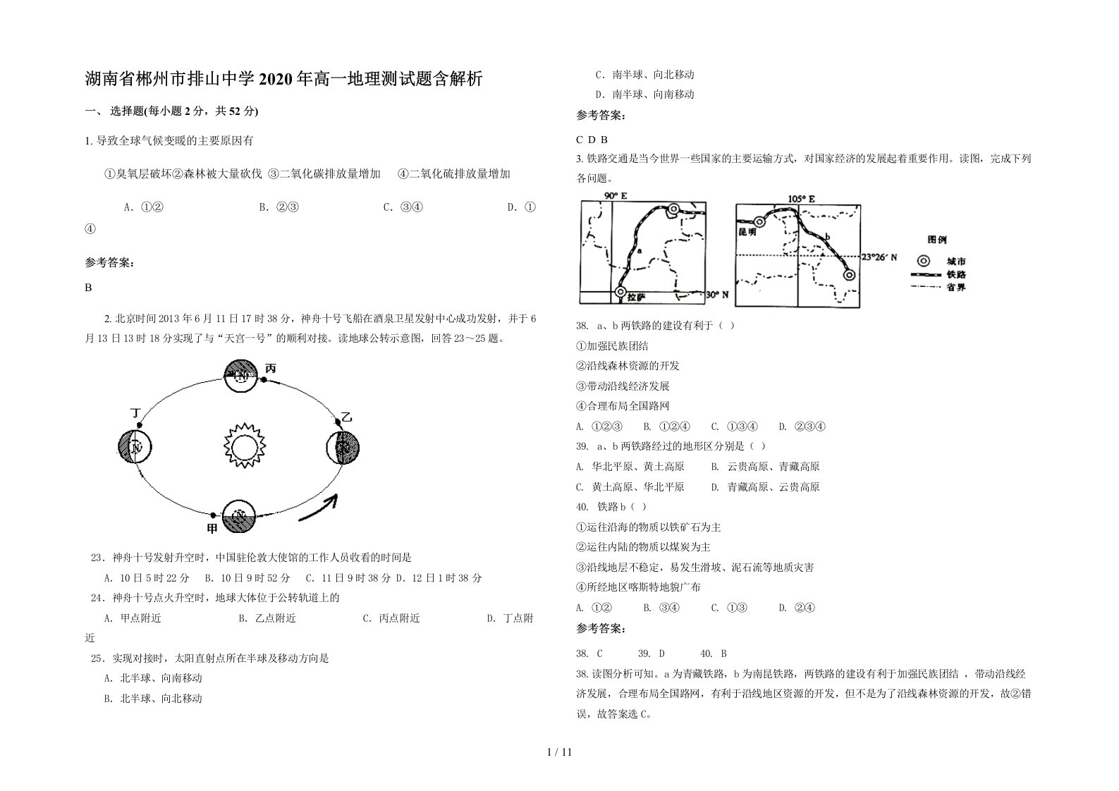 湖南省郴州市排山中学2020年高一地理测试题含解析