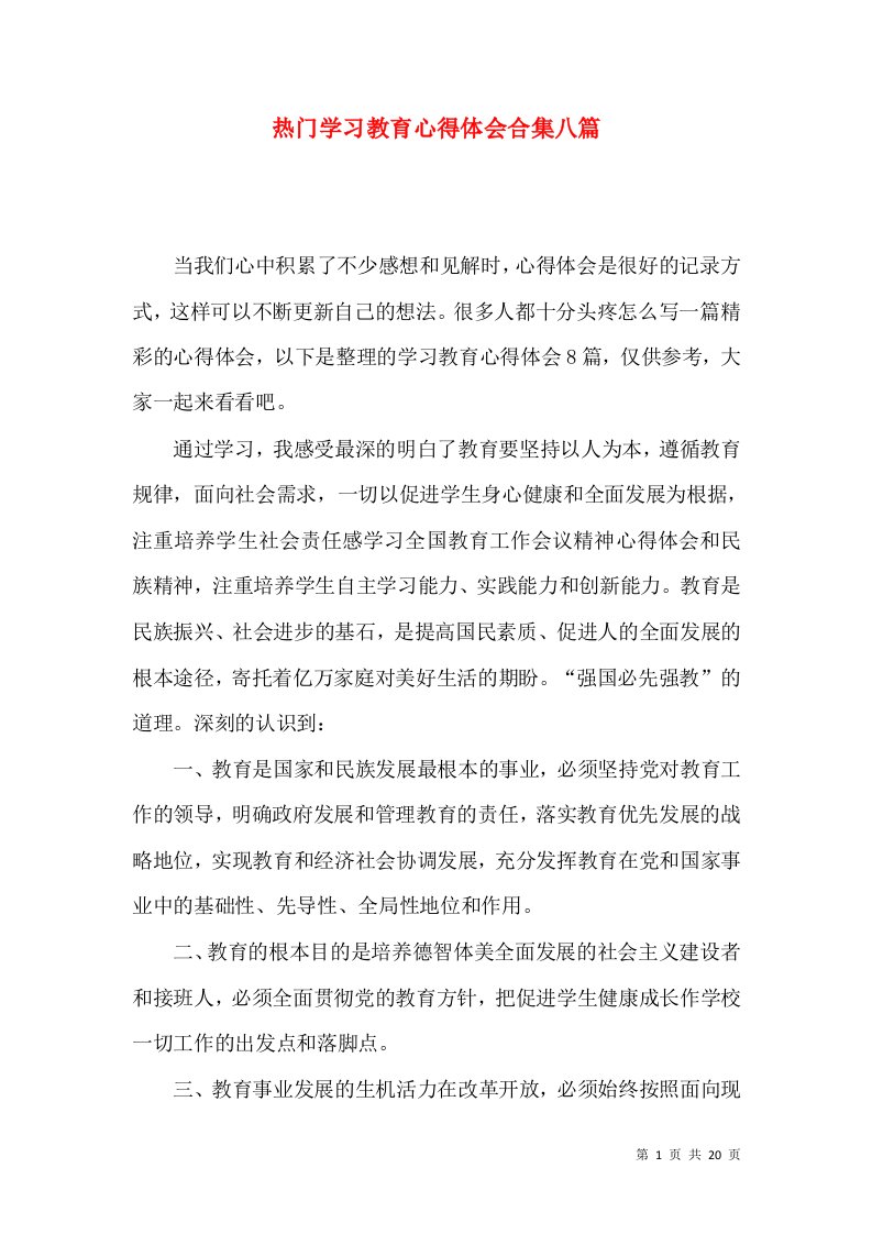 热门学习教育心得体会合集八篇