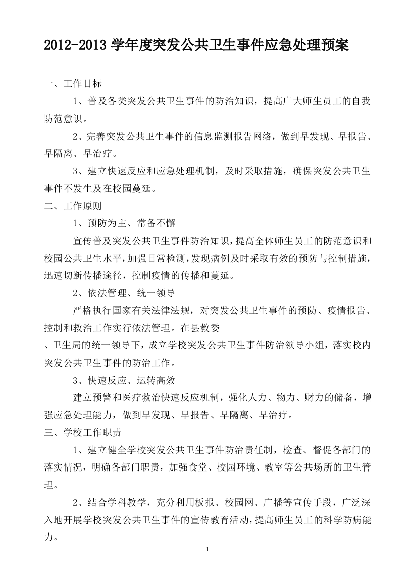 2013学年度-学校突发公共卫生事件应急处理预案