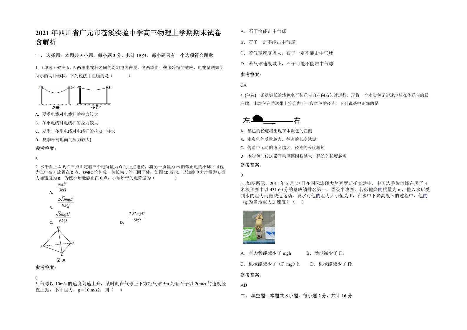 2021年四川省广元市苍溪实验中学高三物理上学期期末试卷含解析