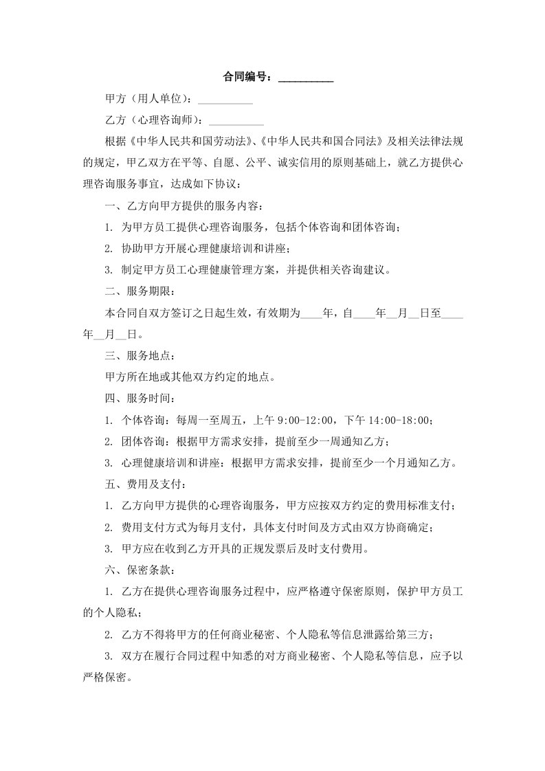 聘用心理咨询师合同